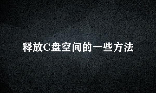 释放C盘空间的一些方法