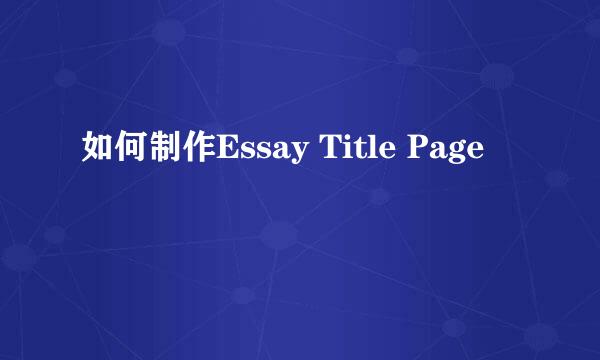 如何制作Essay Title Page