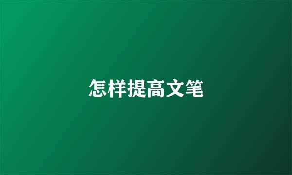 怎样提高文笔