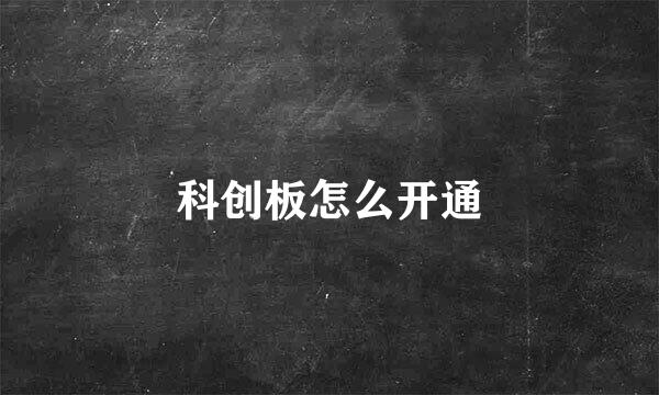 科创板怎么开通