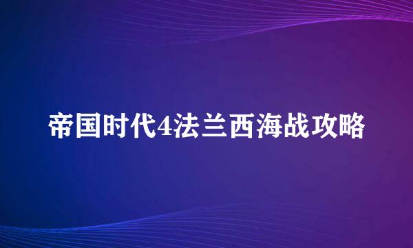 帝国时代4法兰西海战攻略