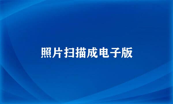 照片扫描成电子版
