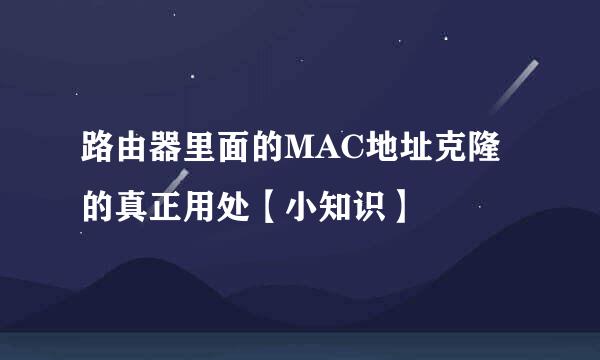 路由器里面的MAC地址克隆的真正用处【小知识】