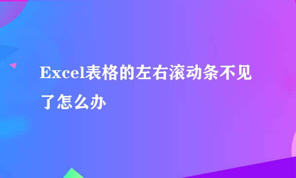 Excel表格的左右滚动条不见了怎么办