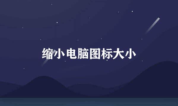 缩小电脑图标大小