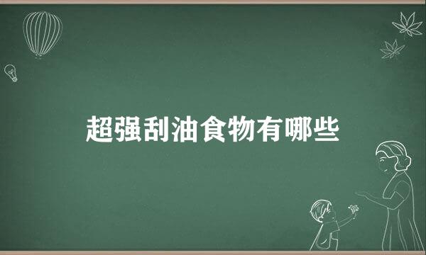 超强刮油食物有哪些