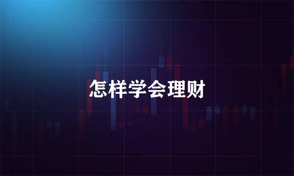 怎样学会理财