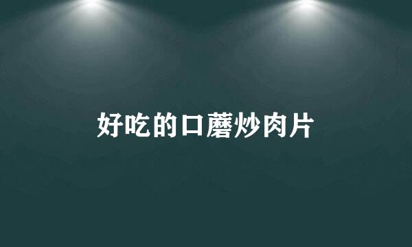 好吃的口蘑炒肉片