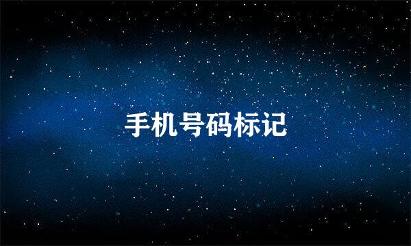 手机号码标记