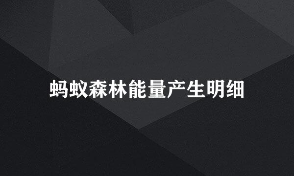 蚂蚁森林能量产生明细