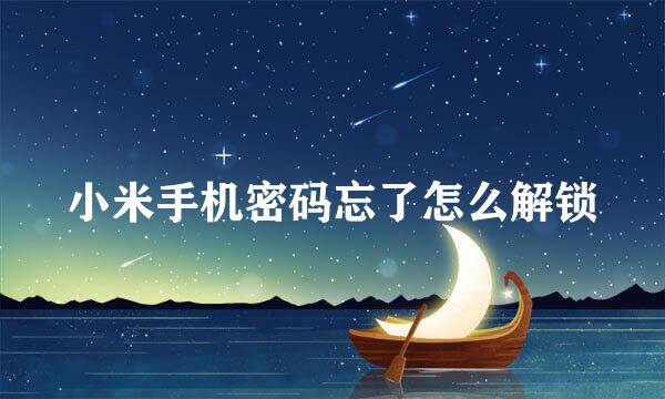 小米手机密码忘了怎么解锁
