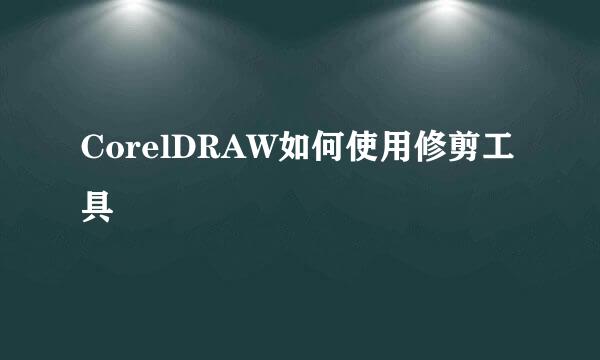 CorelDRAW如何使用修剪工具