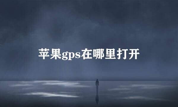 苹果gps在哪里打开