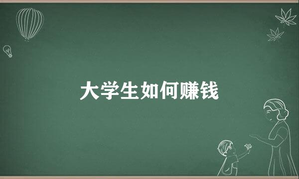 大学生如何赚钱