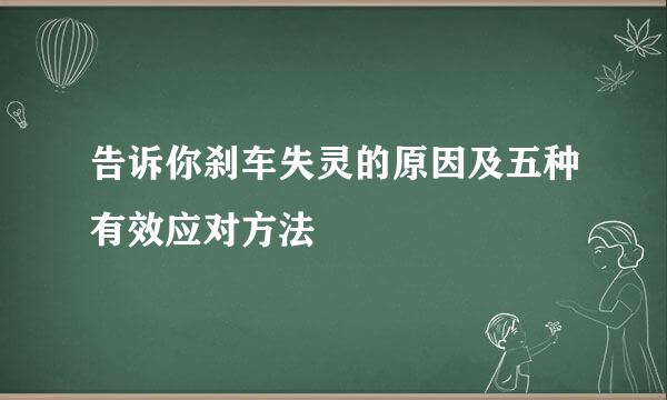 告诉你刹车失灵的原因及五种有效应对方法