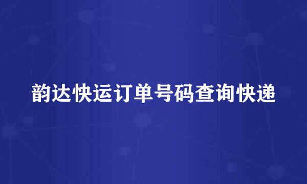 韵达快运订单号码查询快递