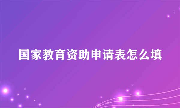 国家教育资助申请表怎么填