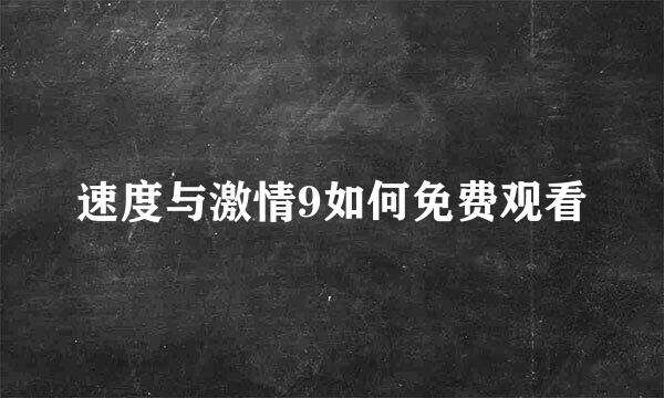 速度与激情9如何免费观看