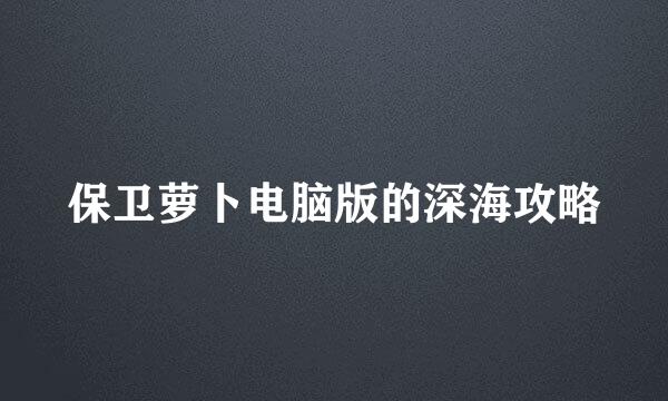 保卫萝卜电脑版的深海攻略