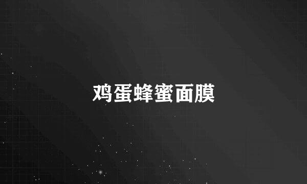 鸡蛋蜂蜜面膜
