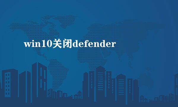 win10关闭defender
