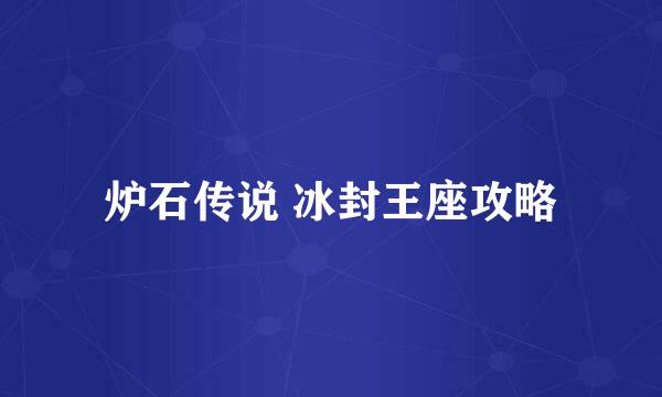 炉石传说 冰封王座攻略