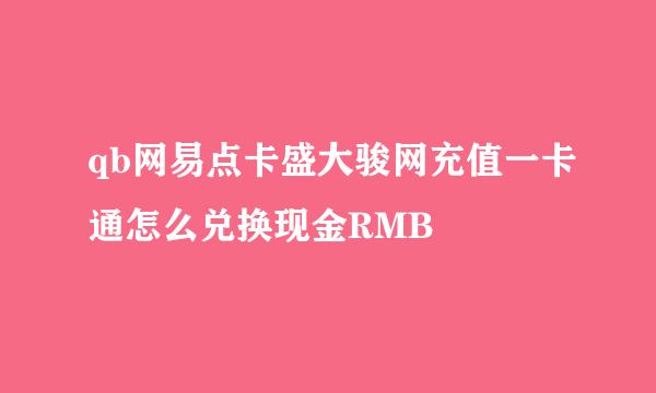 qb网易点卡盛大骏网充值一卡通怎么兑换现金RMB