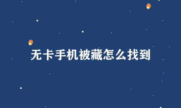 无卡手机被藏怎么找到