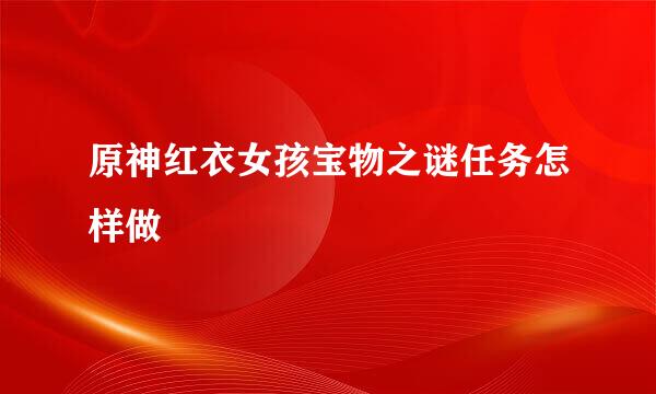 原神红衣女孩宝物之谜任务怎样做