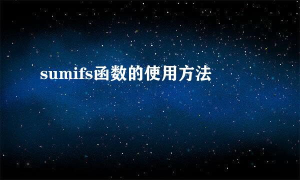 sumifs函数的使用方法