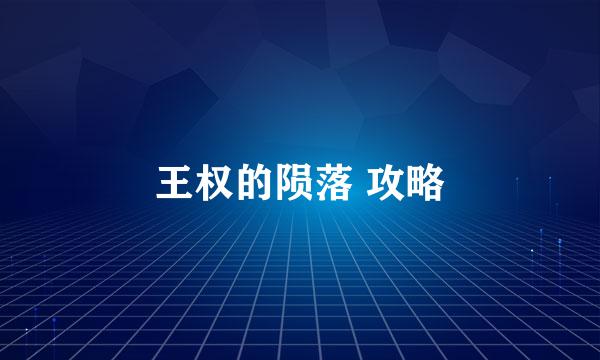 王权的陨落 攻略