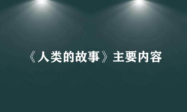 《人类的故事》主要内容