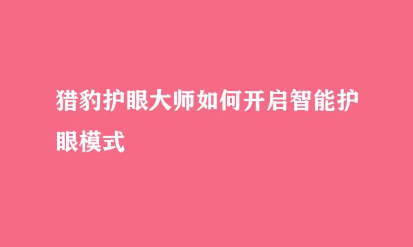 猎豹护眼大师如何开启智能护眼模式
