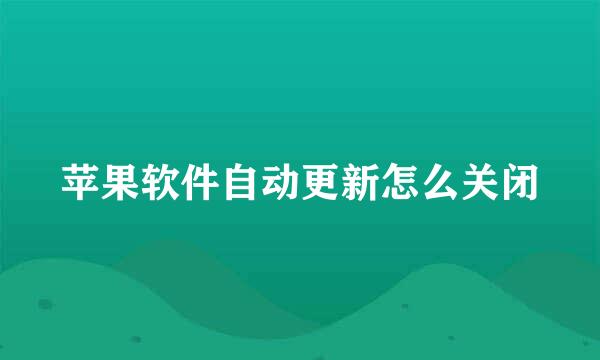 苹果软件自动更新怎么关闭