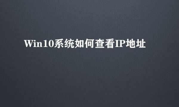 Win10系统如何查看IP地址