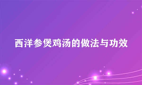 西洋参煲鸡汤的做法与功效