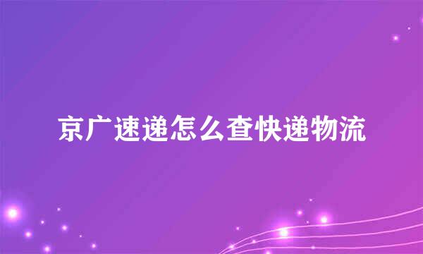 京广速递怎么查快递物流