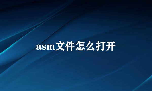 asm文件怎么打开