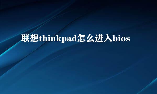 联想thinkpad怎么进入bios