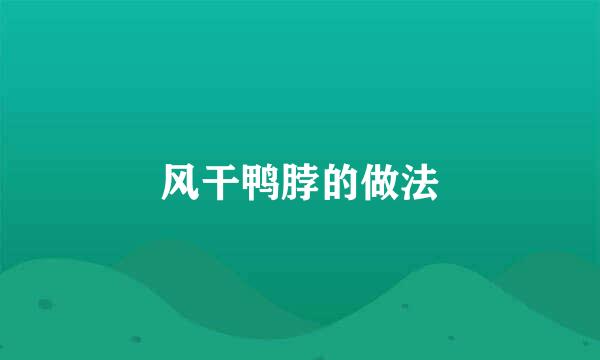 风干鸭脖的做法