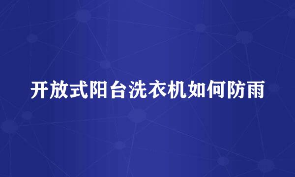 开放式阳台洗衣机如何防雨