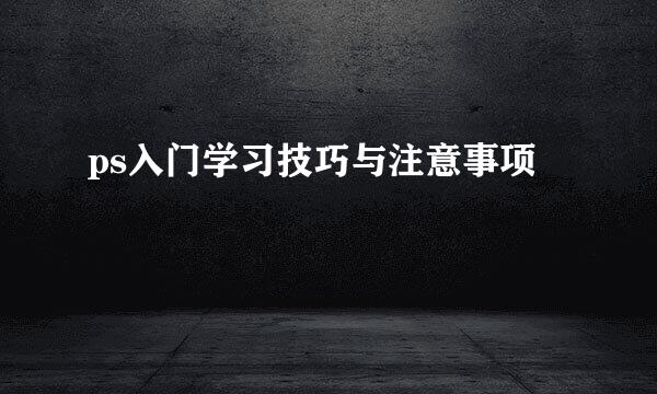 ps入门学习技巧与注意事项