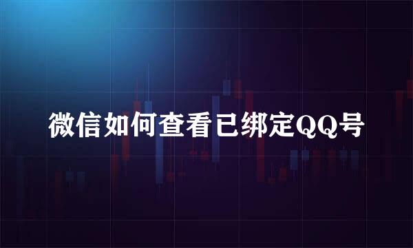微信如何查看已绑定QQ号