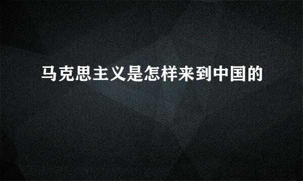 马克思主义是怎样来到中国的