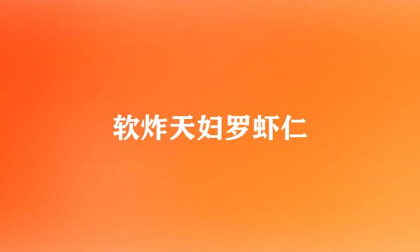 软炸天妇罗虾仁