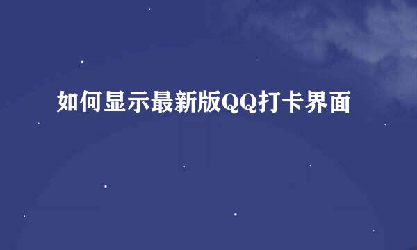 如何显示最新版QQ打卡界面