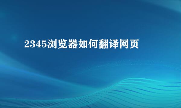 2345浏览器如何翻译网页