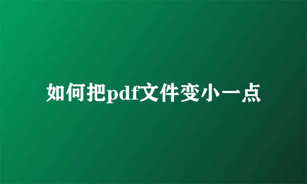 如何把pdf文件变小一点