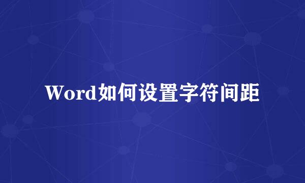 Word如何设置字符间距