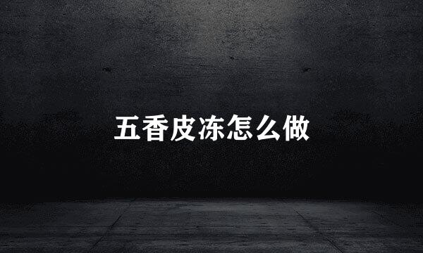五香皮冻怎么做